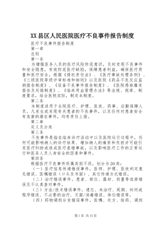 XX县区人民医院医疗不良事件报告制度
