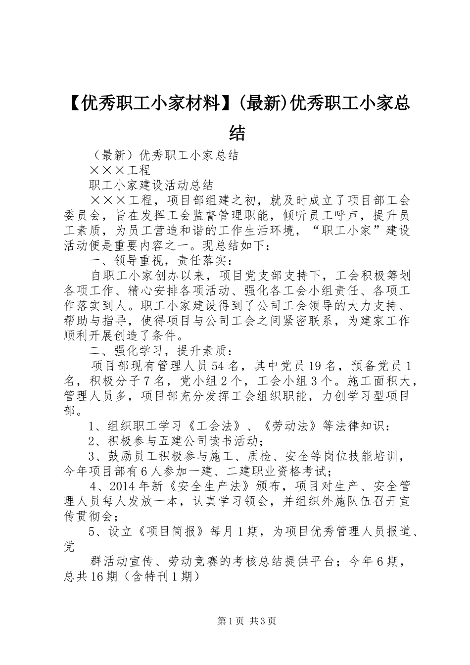 【优秀职工小家材料】(最新)优秀职工小家总结_第1页