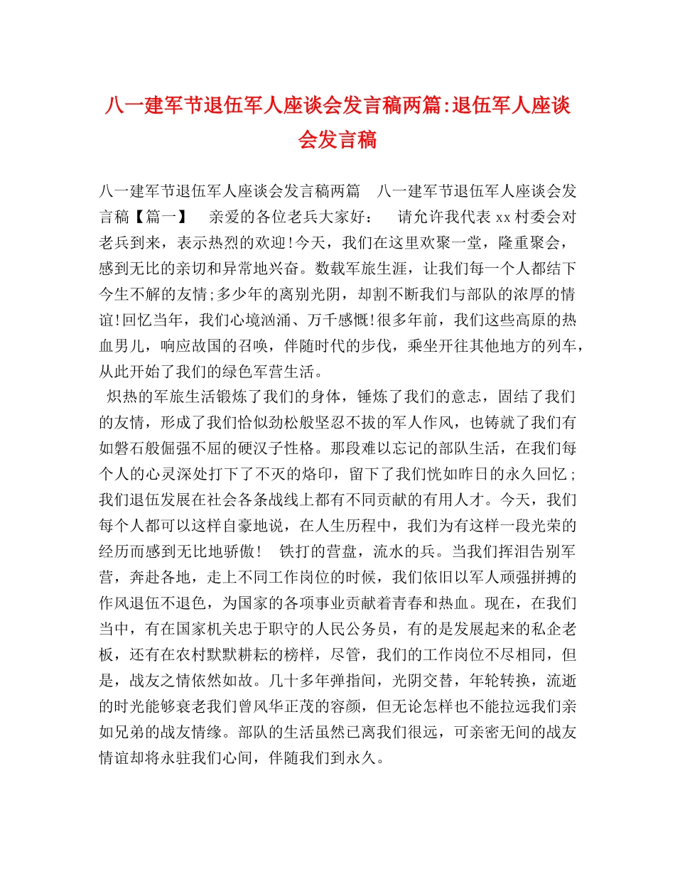 八一建军节退伍军人座谈会发言稿两篇-退伍军人座谈会发言稿 _第1页