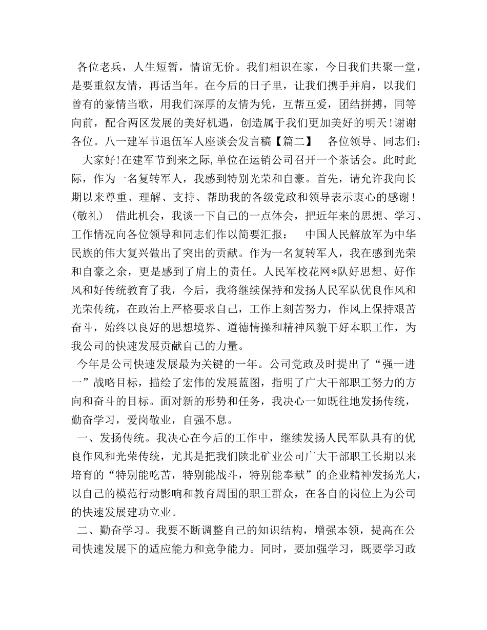 八一建军节退伍军人座谈会发言稿两篇-退伍军人座谈会发言稿 _第2页