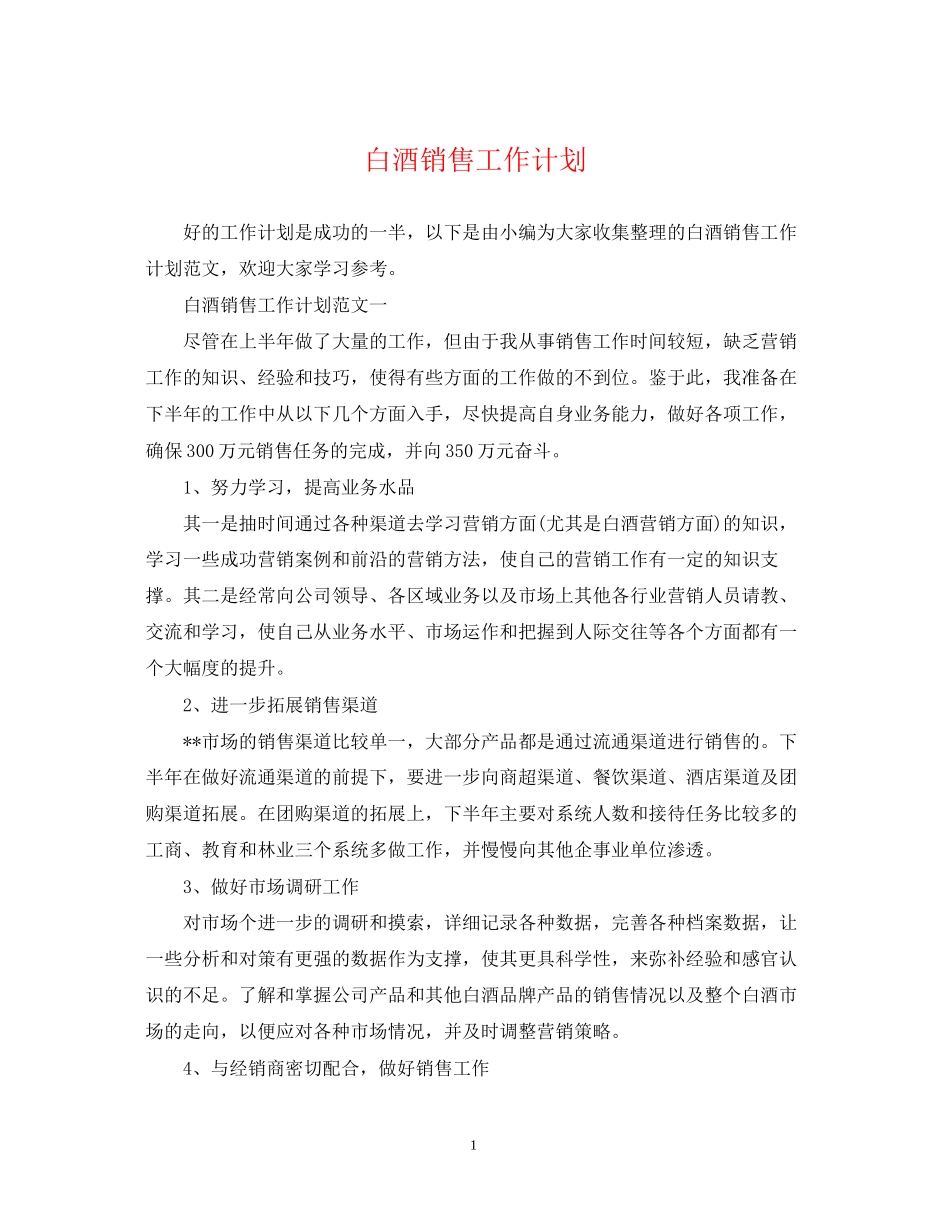 白酒销售工作计划3_第1页
