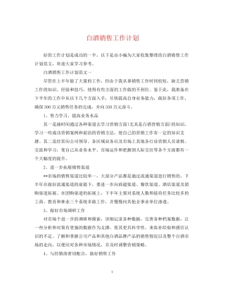 白酒销售工作计划3