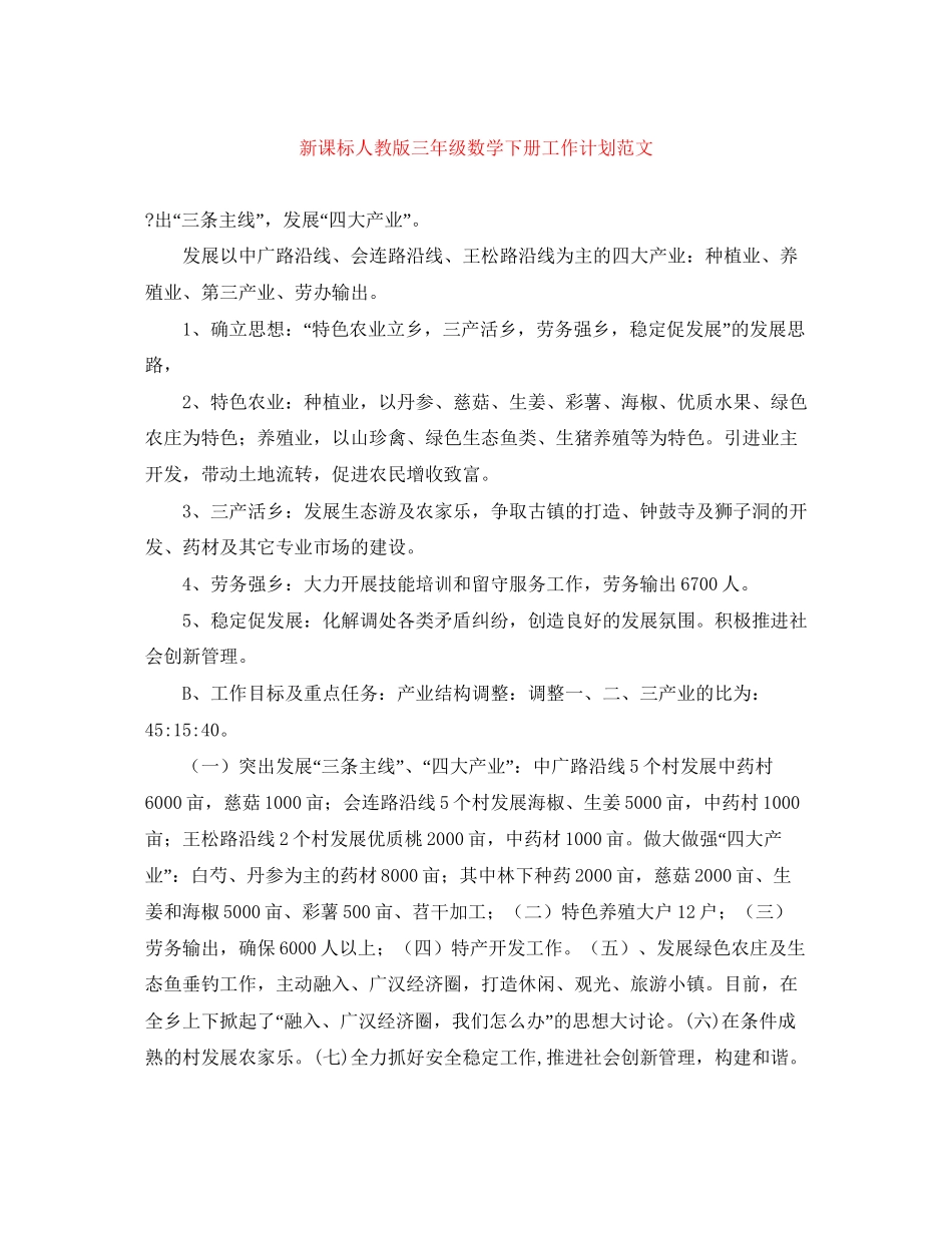 新课标人教版三年级数学下册工作计划范文_第1页