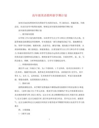 高年级英语教师新学期计划