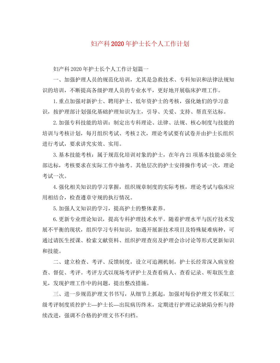 妇产科年护士长个人工作计划_第1页