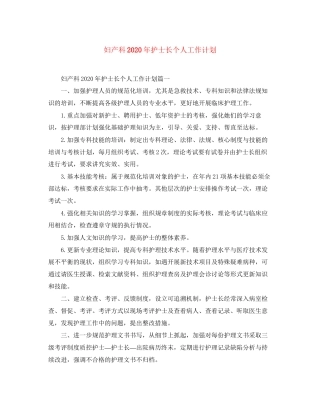 妇产科年护士长个人工作计划