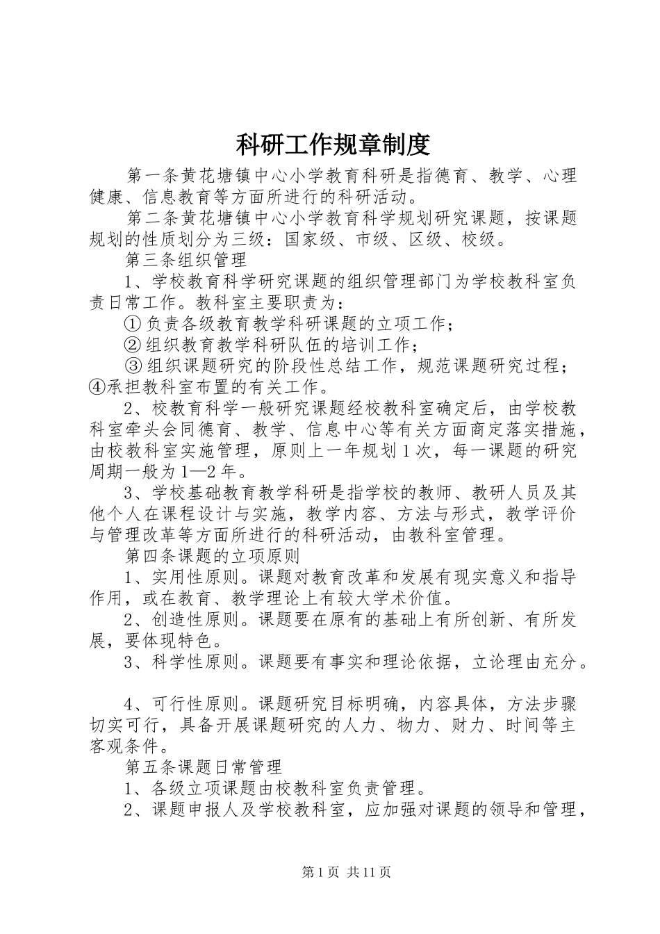 科研工作规章制度_第1页