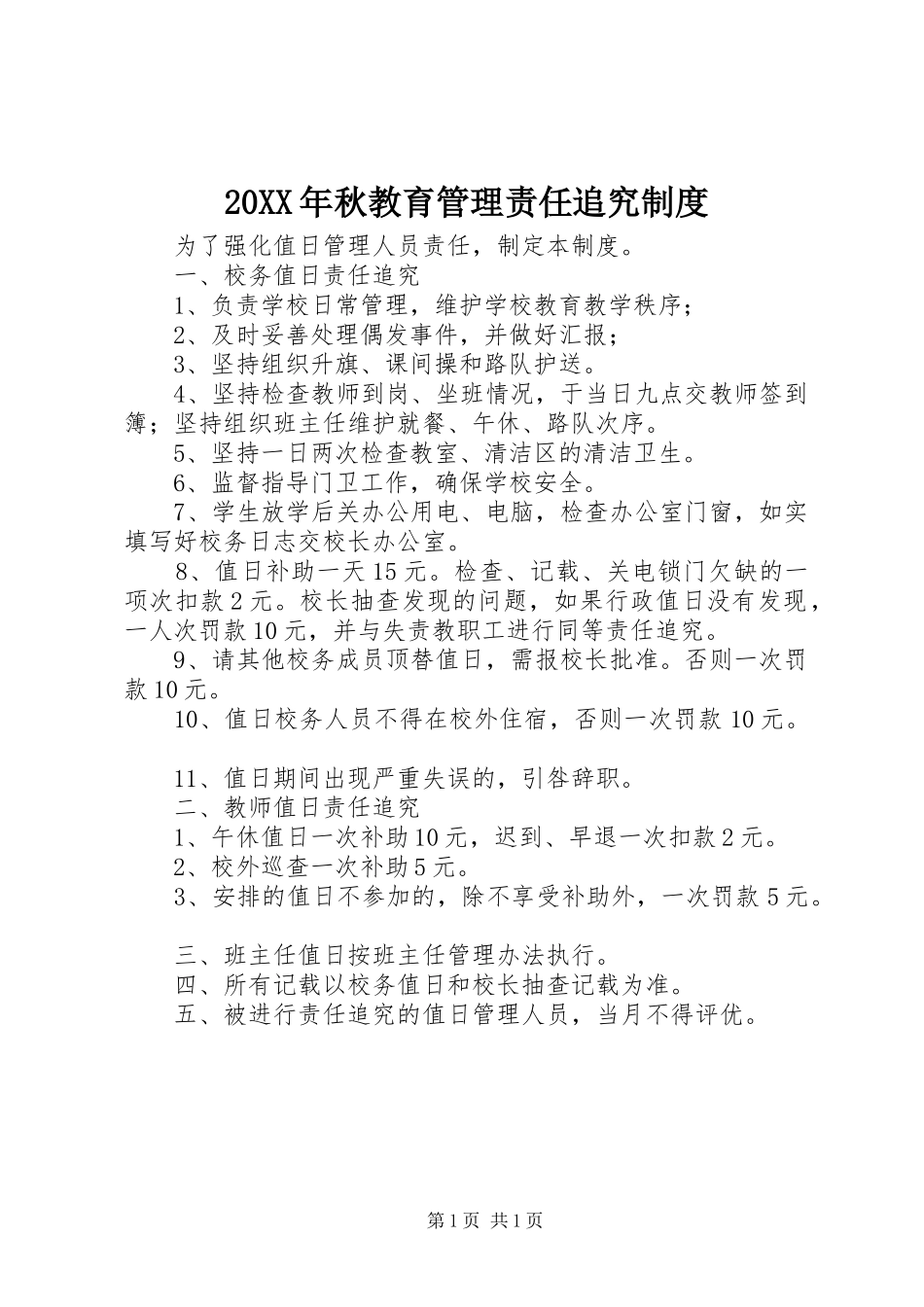 20XX年秋教育管理责任追究制度_第1页