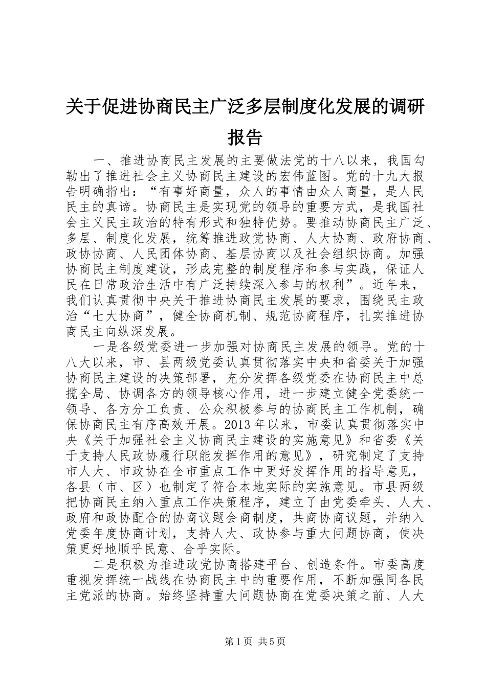关于促进协商民主广泛多层制度化发展的调研报告_第1页