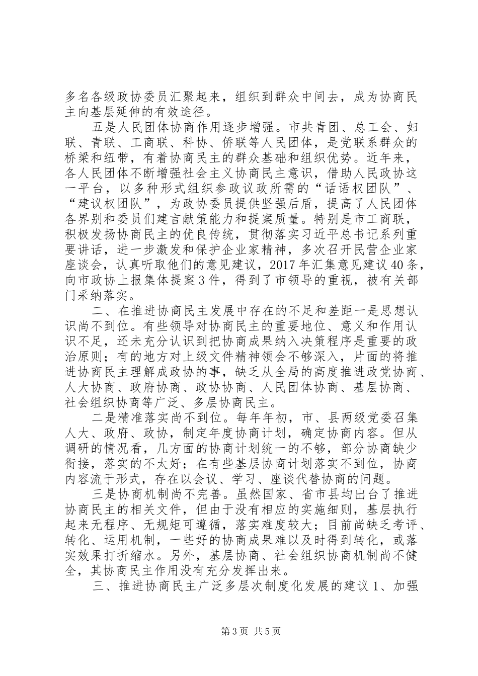 关于促进协商民主广泛多层制度化发展的调研报告_第3页