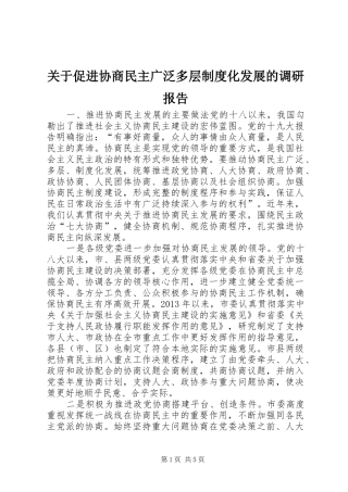 关于促进协商民主广泛多层制度化发展的调研报告