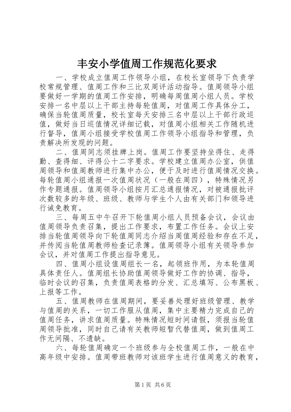 丰安小学值周工作规范化要求_第1页