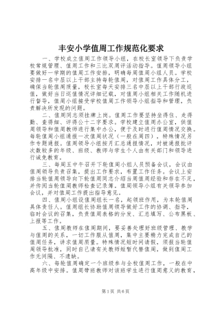 丰安小学值周工作规范化要求