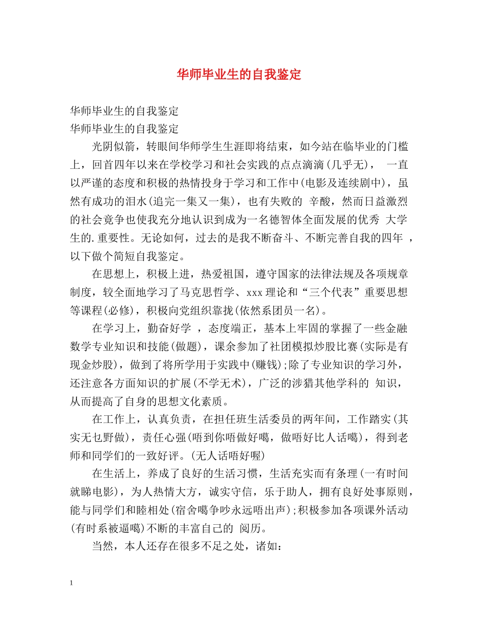 华师毕业生的自我鉴定 _第1页