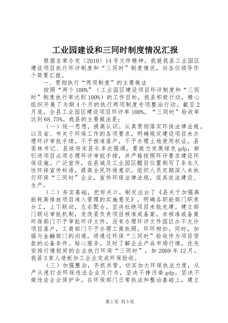 工业园建设和三同时制度情况汇报_第1页