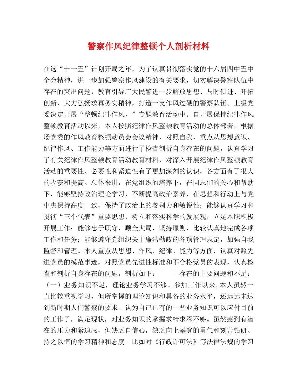 警察作风纪律整顿个人剖析材料 _第1页