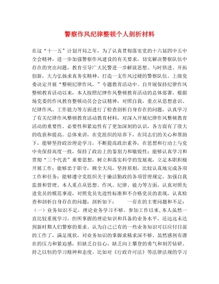 警察作风纪律整顿个人剖析材料 