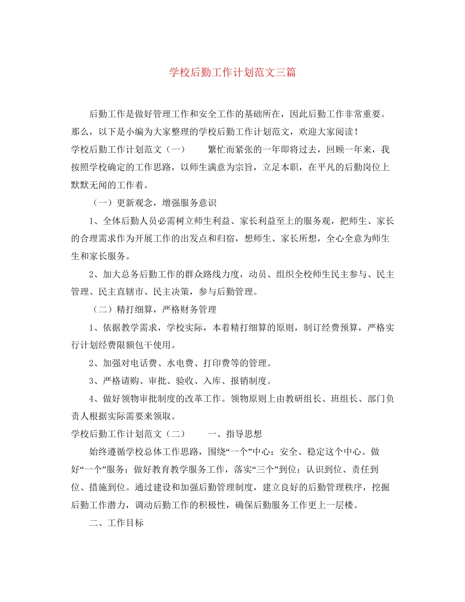 学校后勤工作计划范文三篇_第1页