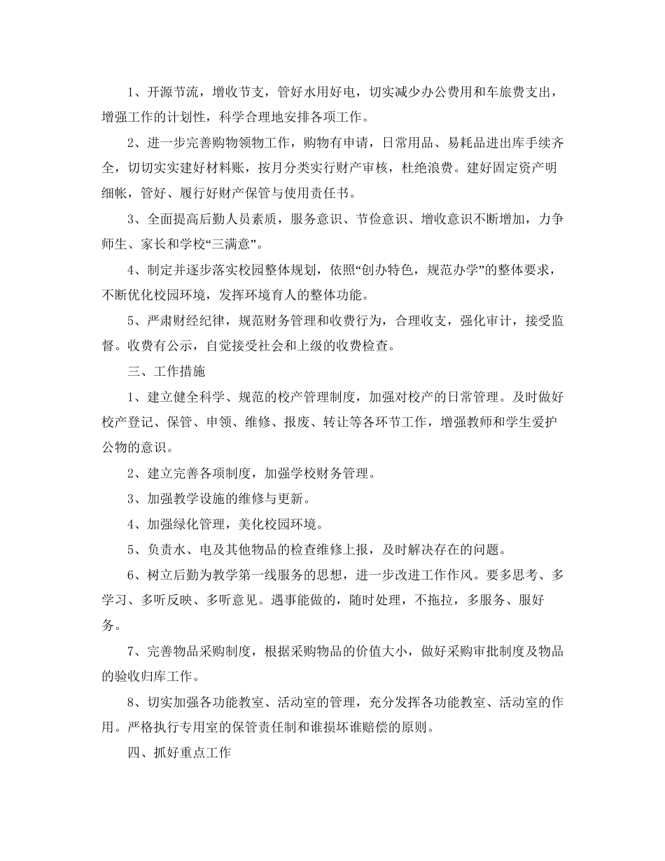 学校后勤工作计划范文三篇_第2页