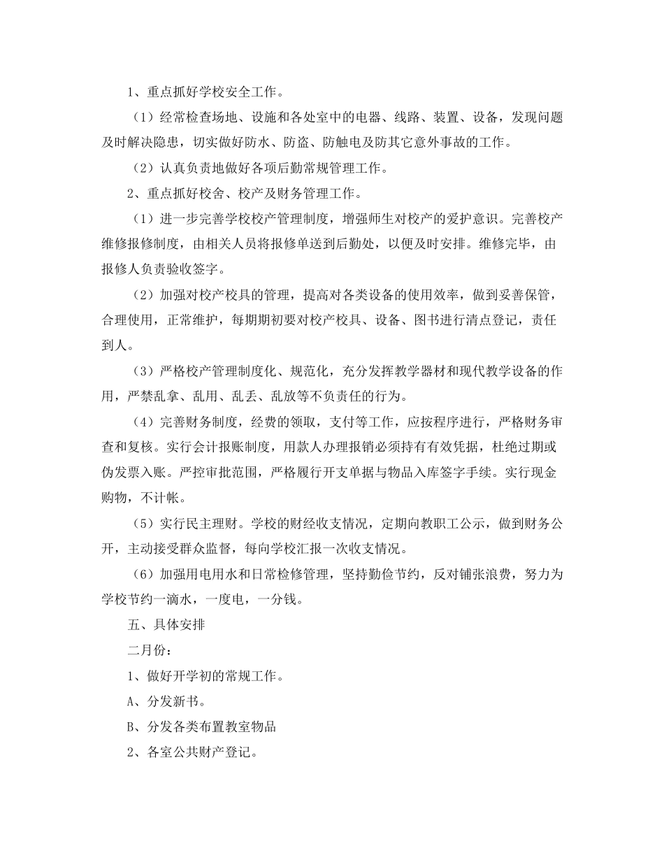 学校后勤工作计划范文三篇_第3页