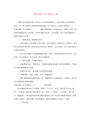 学校后勤工作计划范文三篇