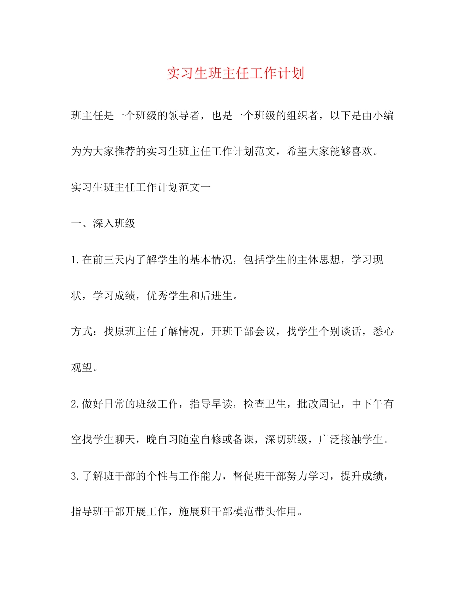 实习生班主任工作计划_第1页