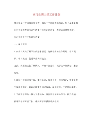 实习生班主任工作计划