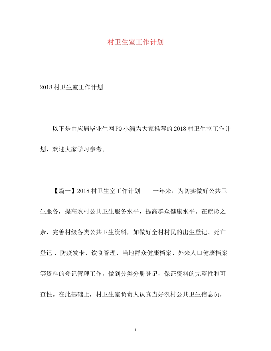 村卫生室工作计划2)_第1页