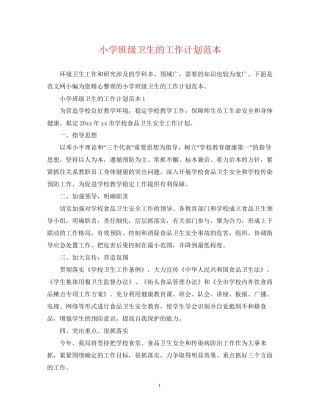 小学班级卫生的工作计划范本