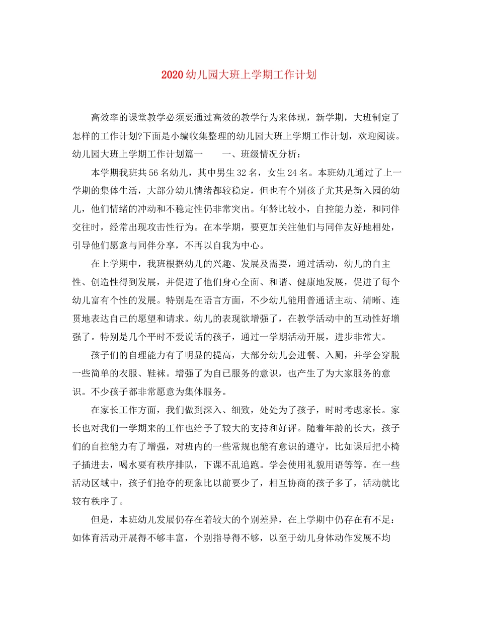 幼儿园大班上学期工作计划_第1页