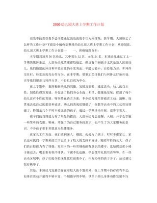 幼儿园大班上学期工作计划