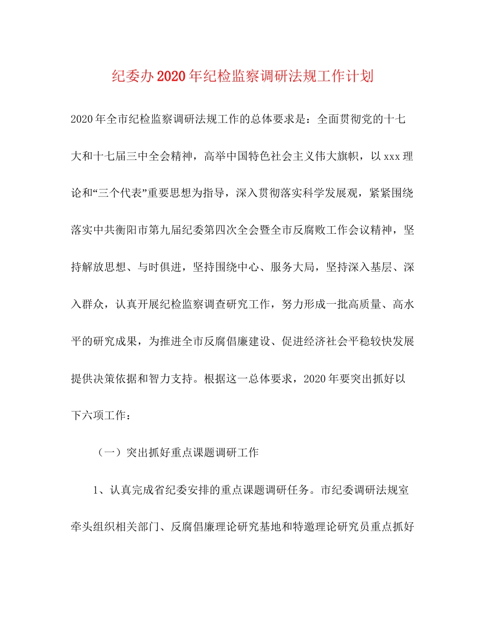 纪委办年纪检监察调研法规工作计划_第1页