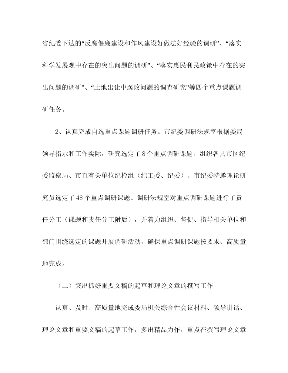 纪委办年纪检监察调研法规工作计划_第2页