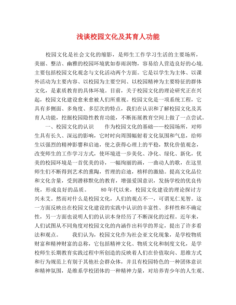 浅谈校园文化及其育人功能 _第1页
