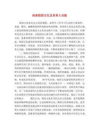 浅谈校园文化及其育人功能 