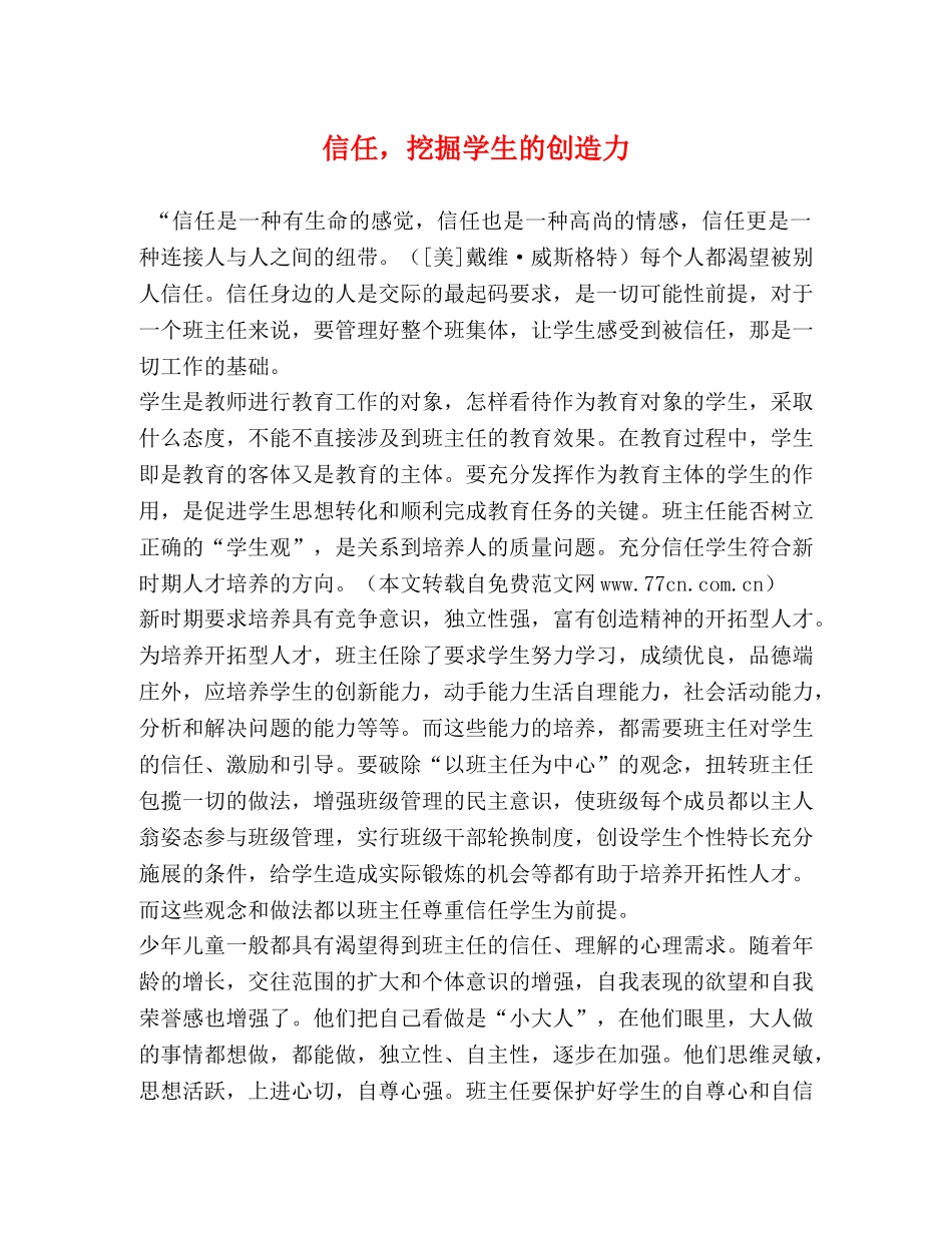 信任，挖掘学生的创造力 _第1页