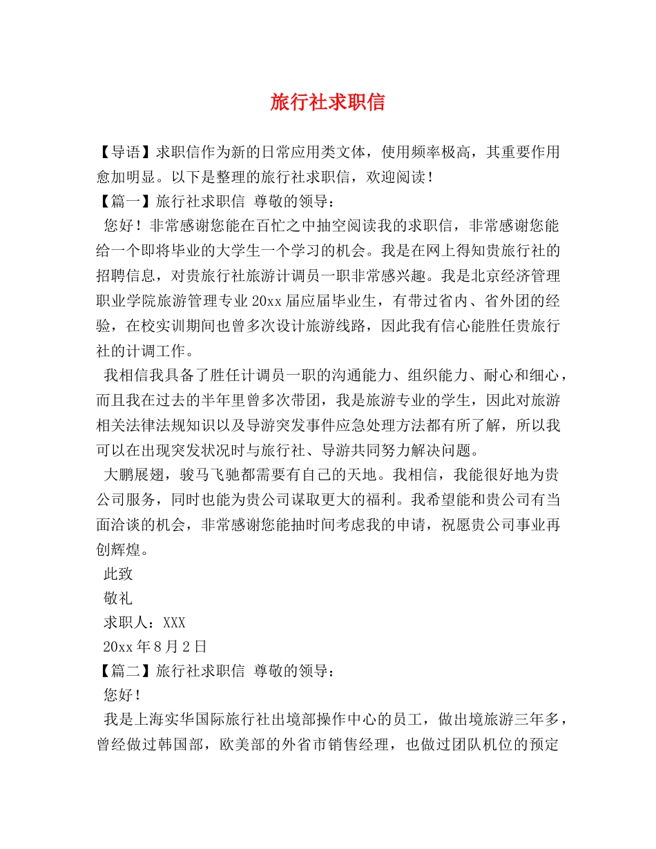 旅行社求职信 _第1页