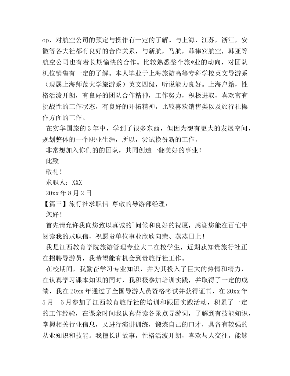 旅行社求职信 _第2页