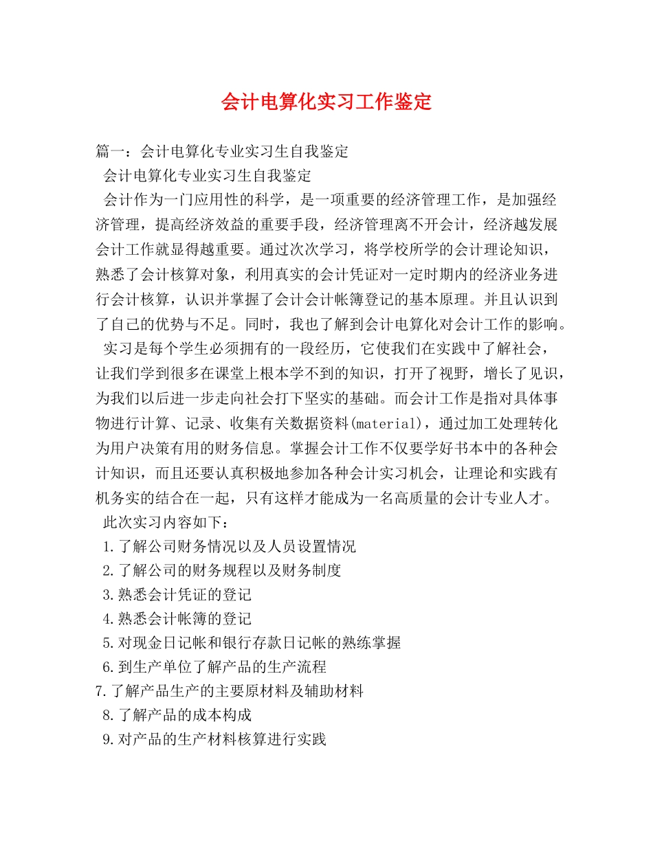 会计电算化实习工作鉴定 _第1页