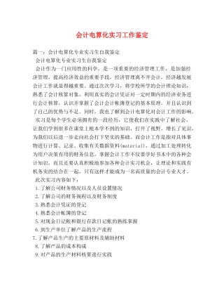 会计电算化实习工作鉴定 