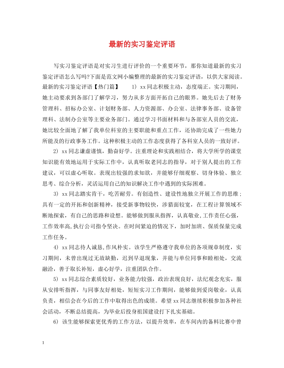 最新的实习鉴定评语 _第1页