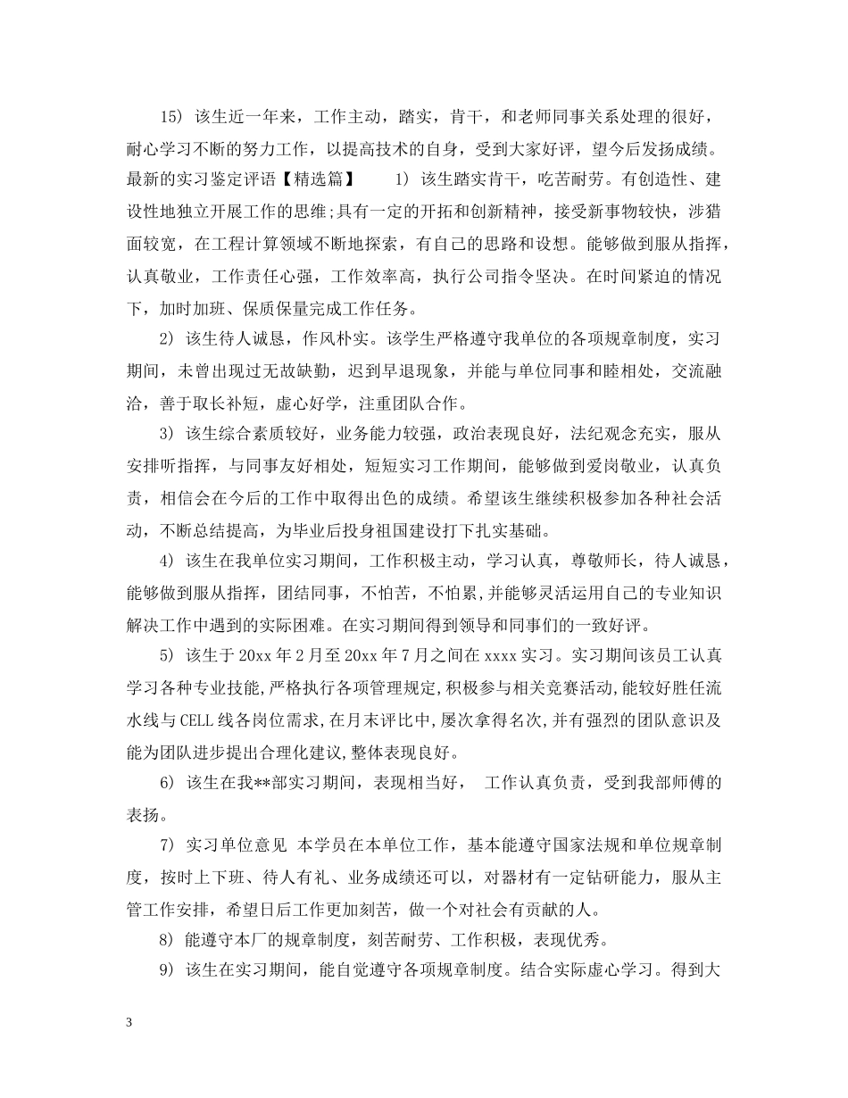 最新的实习鉴定评语 _第3页