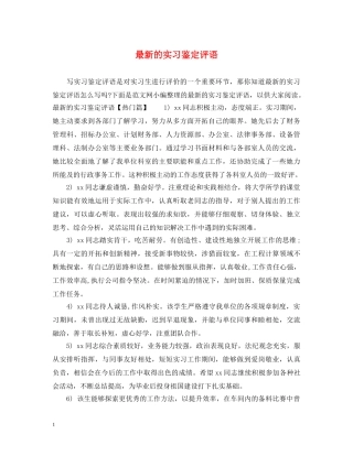 最新的实习鉴定评语 