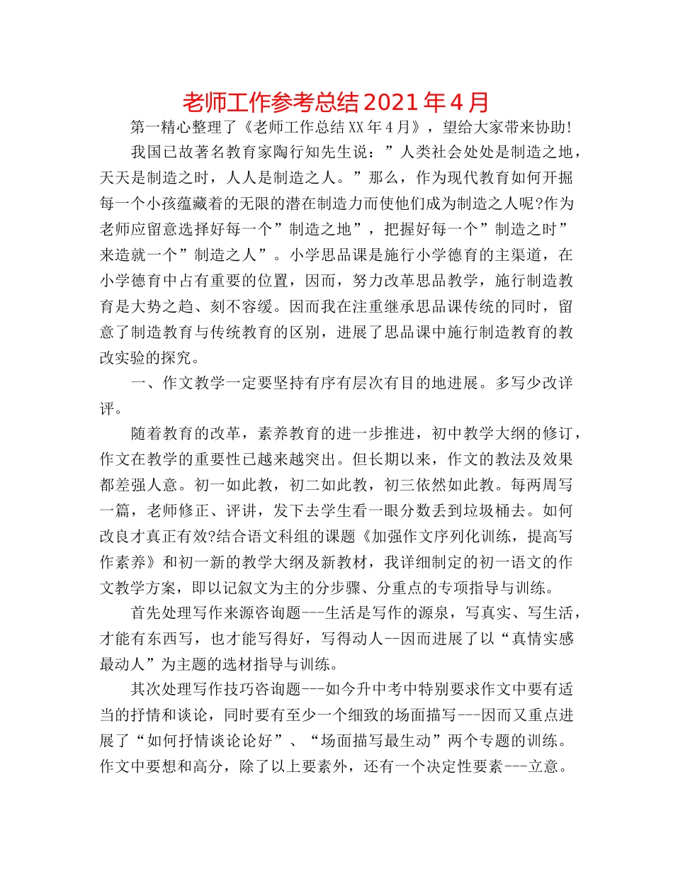 教师工作参考总结2024年4月 _第1页