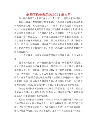 教师工作参考总结2024年4月 