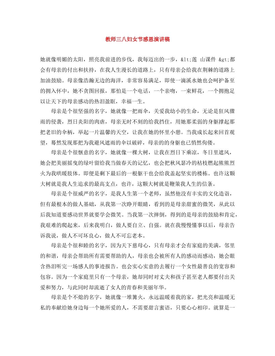 教师三八妇女节感恩演讲稿 _第1页