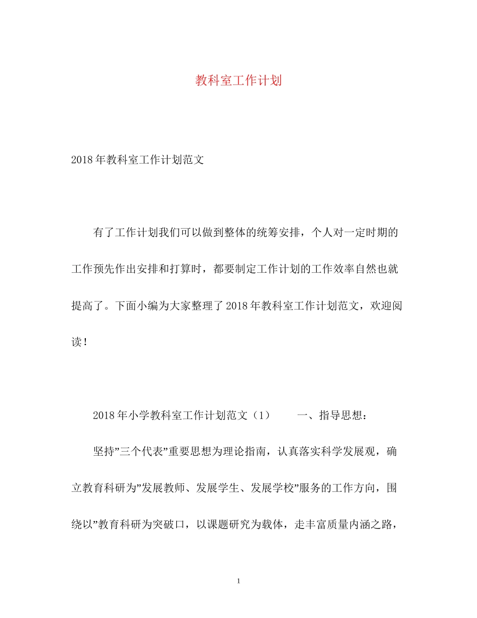 教科室工作计划_第1页