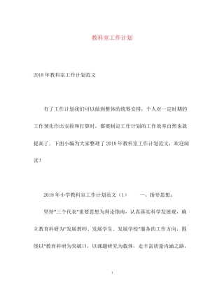 教科室工作计划
