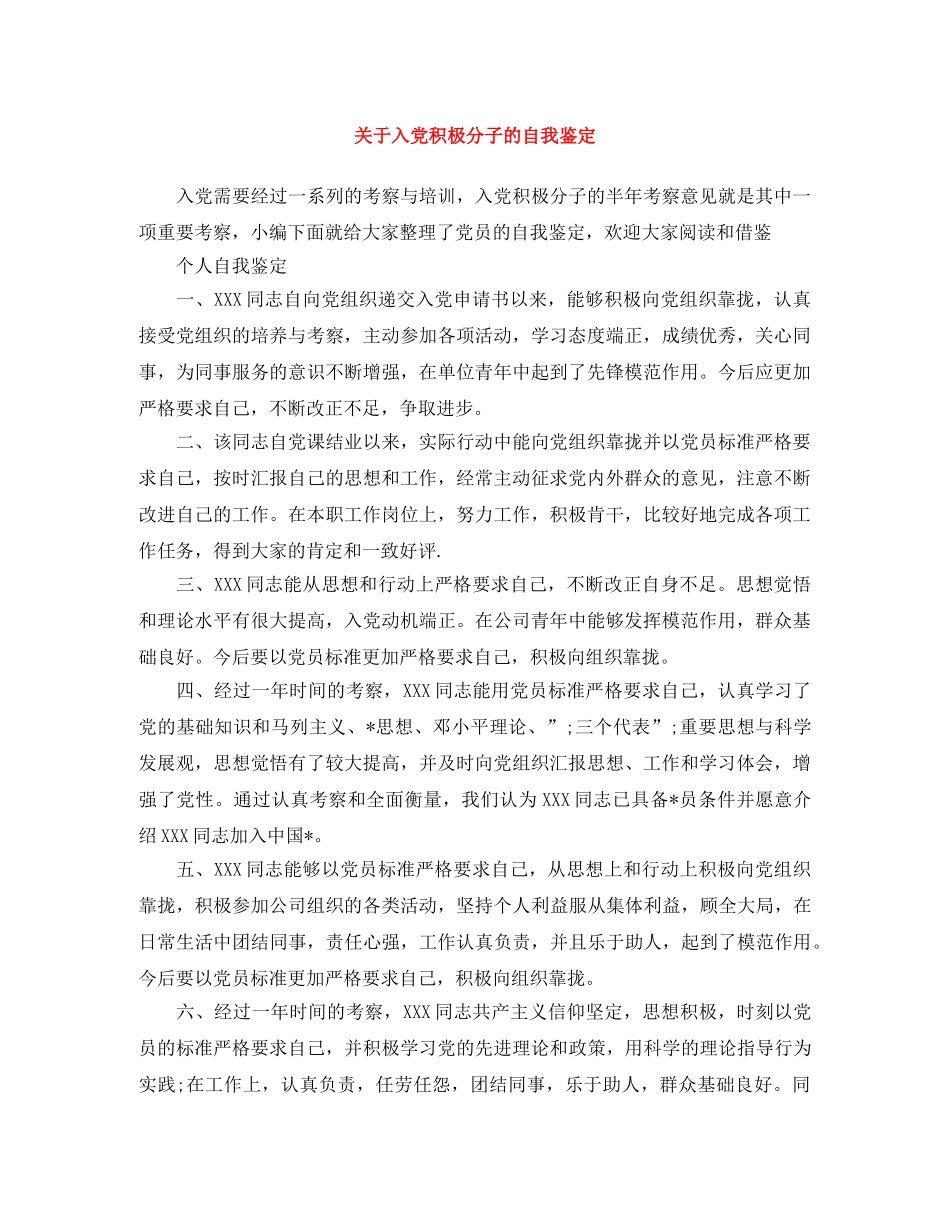 关于入党积极分子的自我鉴定 _第1页