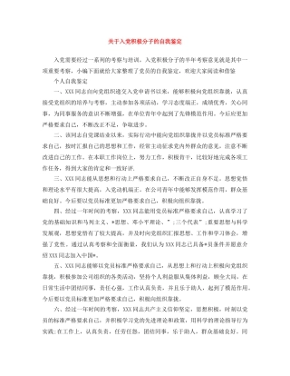 关于入党积极分子的自我鉴定 